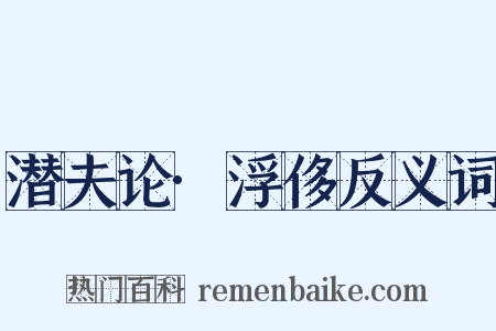 潜夫论·浮侈反义词是什么意思的图片